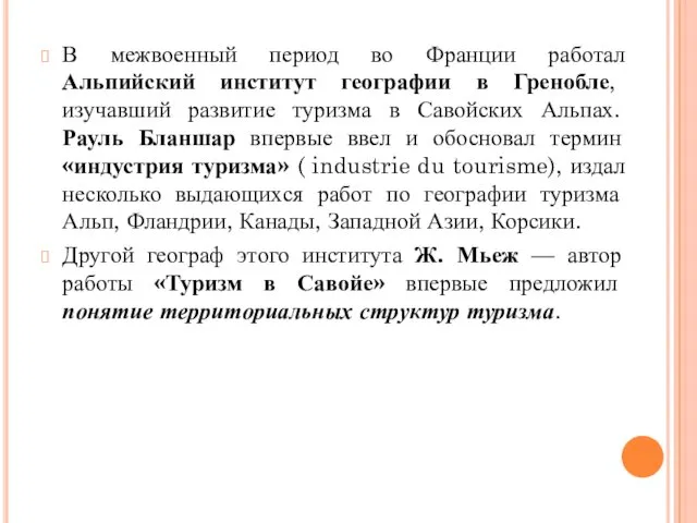 В межвоенный период во Франции работал Альпийский институт географии в