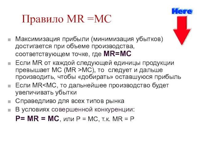 Правило MR =MC Максимизация прибыли (минимизация убытков) достигается при объеме