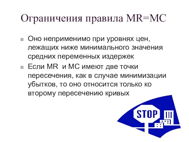 Ограничения правила MR=MC Оно неприменимо при уровнях цен, лежащих ниже