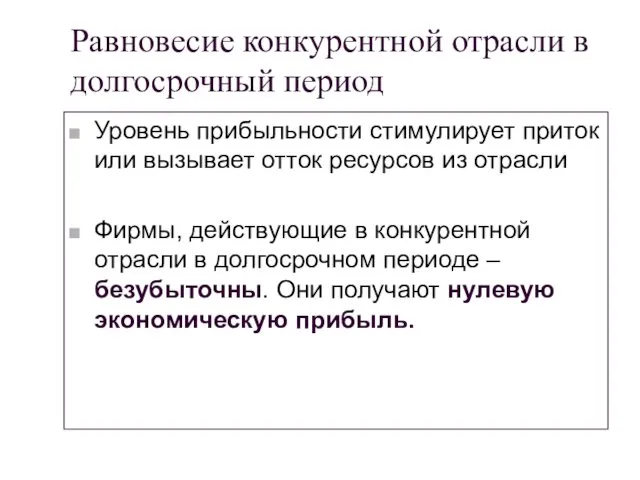 Равновесие конкурентной отрасли в долгосрочный период Уровень прибыльности стимулирует приток