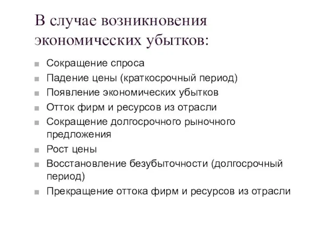 В случае возникновения экономических убытков: Сокращение спроса Падение цены (краткосрочный