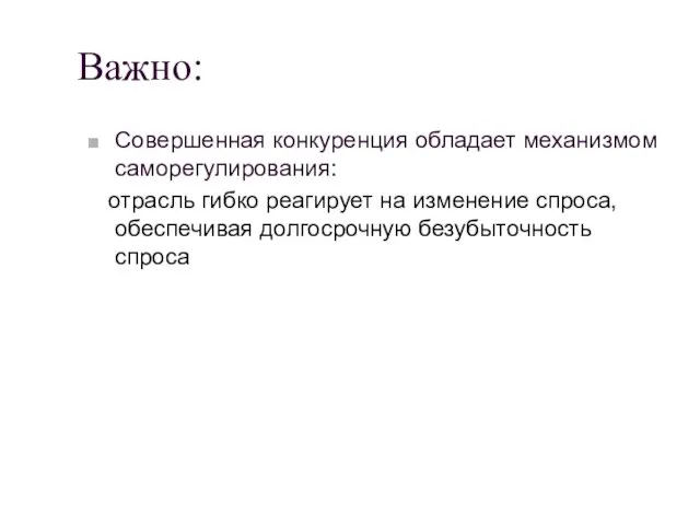 Важно: Совершенная конкуренция обладает механизмом саморегулирования: отрасль гибко реагирует на изменение спроса, обеспечивая долгосрочную безубыточность спроса