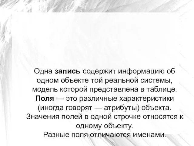 Одна запись содержит информацию об одном объекте той реальной системы, модель которой представлена