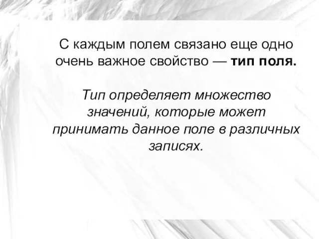 С каждым полем связано еще одно очень важное свойство —