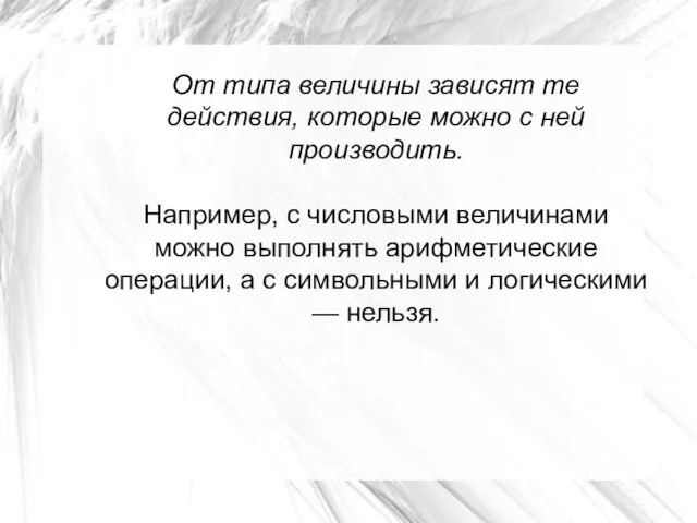 От типа величины зависят те действия, которые можно с ней производить. Например, с