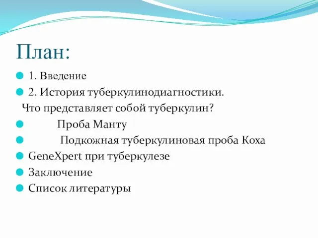 План: 1. Введение 2. История туберкулинодиагностики. Что представляет собой туберкулин?