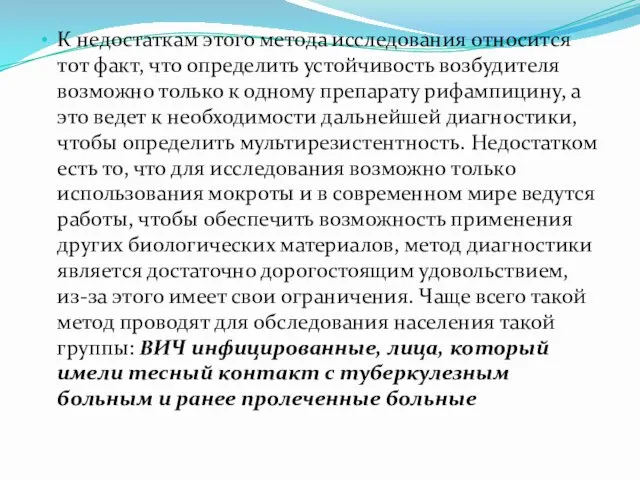 К недостаткам этого метода исследования относится тот факт, что определить устойчивость возбудителя возможно