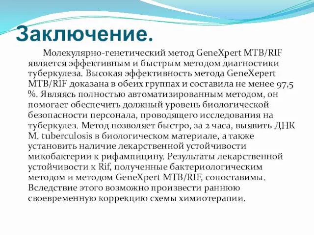 Заключение. Молекулярно-генетический метод GeneXpert MTB/RIF является эффективным и быстрым методом