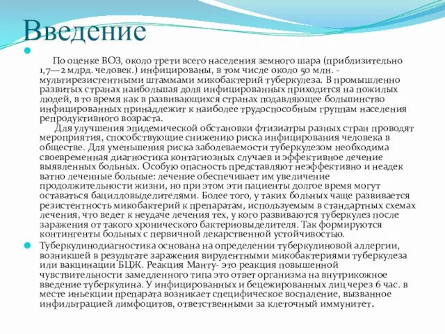 Введение По оценке ВОЗ, около трети всего населения земно­го шара