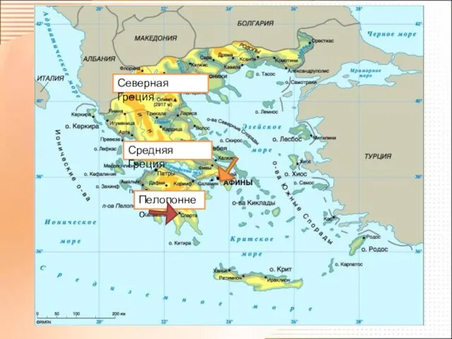 Средняя Греция Пелопоннес Северная Греция