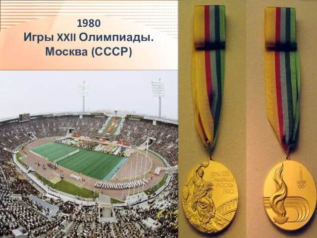 1980 Игры XXII Олимпиады. Москва (СССР)