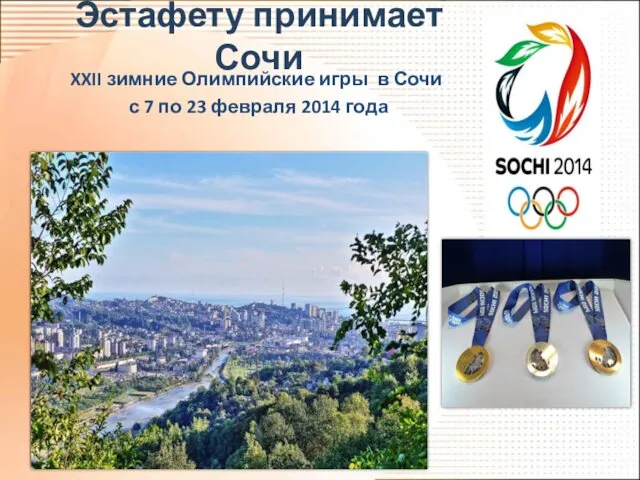 Эстафету принимает Сочи XXII зимние Олимпийские игры в Сочи с 7 по 23 февраля 2014 года