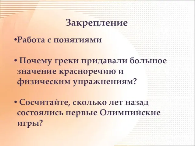 Закрепление Работа с понятиями Почему греки придавали большое значение красноречию