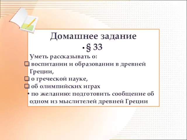 Домашнее задание § 33 Уметь рассказывать о: воспитании и образовании