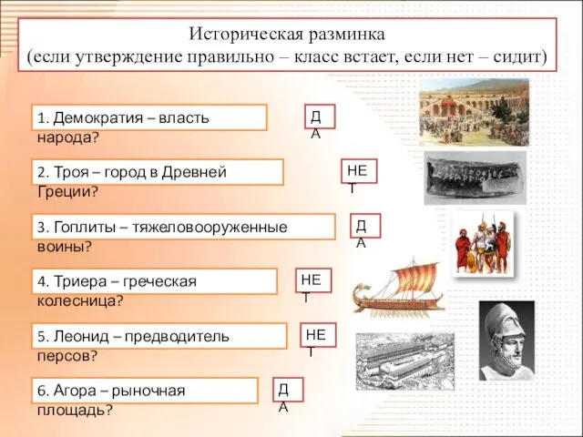 Историческая разминка (если утверждение правильно – класс встает, если нет