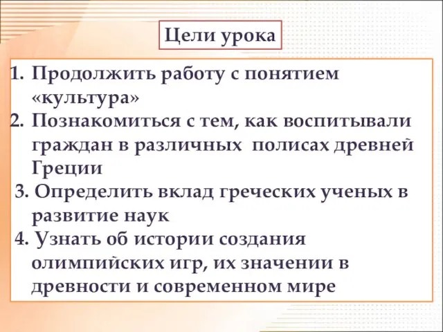 Цели урока Продолжить работу с понятием «культура» Познакомиться с тем,