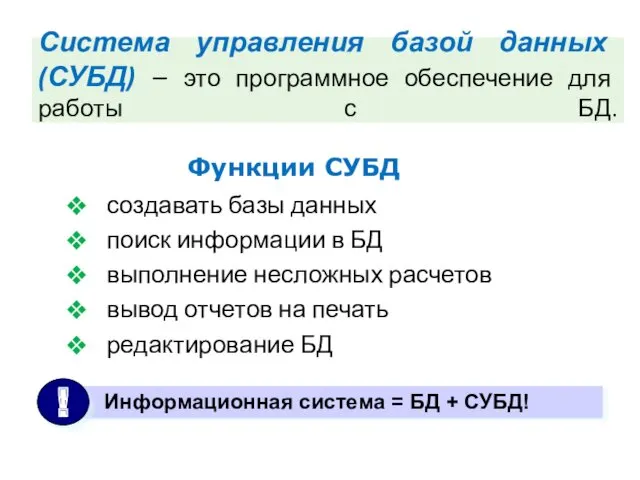 Система управления базой данных (СУБД) – это программное обеспечение для