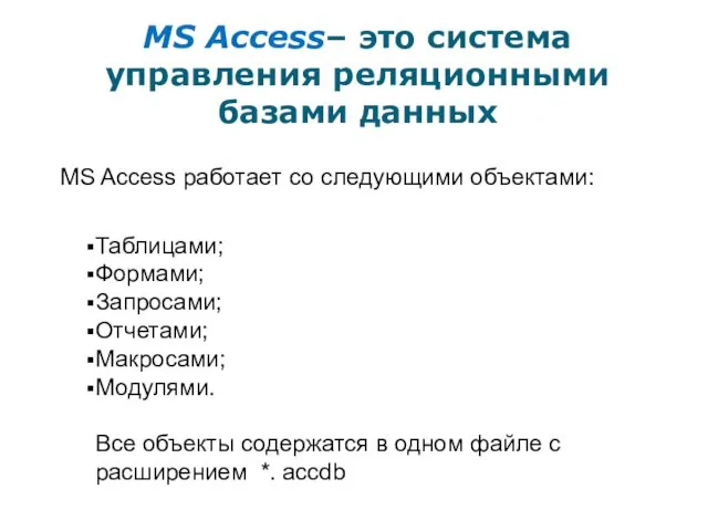 MS Access– это система управления реляционными базами данных MS Access