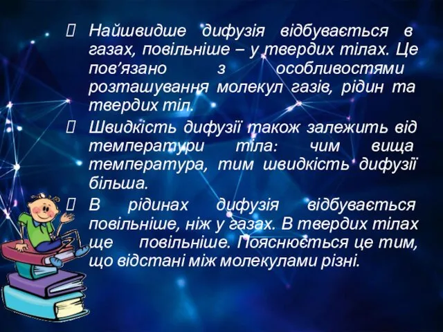 Найшвидше дифузія відбувається в газах, повільніше – у твердих тілах.