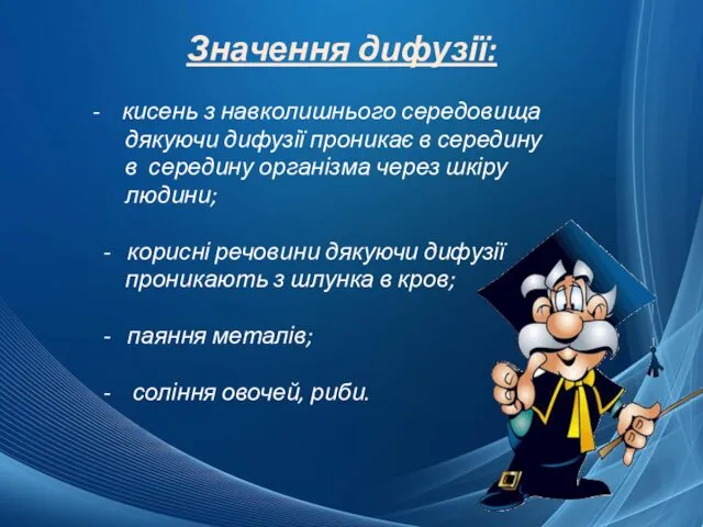 Значення дифузії: - кисень з навколишнього середовища дякуючи дифузії проникає