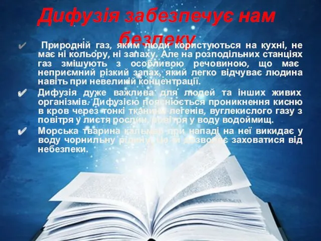 Дифузія забезпечує нам безпеку Природній газ, яким люди користуються на