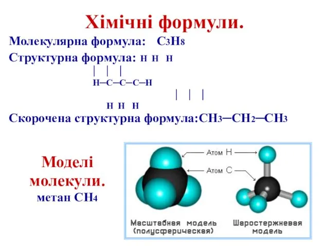 Молекулярна формула: C3H8 Структурна формула: H H H │ │