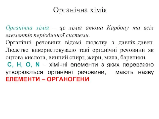 Органічна хімія Органічна хімія – це хімія атома Карбону та