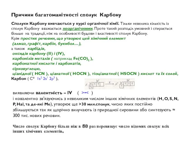 Причини багатоманітності сполук Карбону Сполуки Карбону вивчаються у курсі органічної