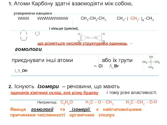 1. Атоми Карбону здатні взаємодіяти між собою, утворюючи ланцюги \/\/\/\/\/\