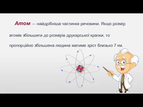 Атом — найдрібніша частинка речовини. Якщо розмір атомів збільшити до