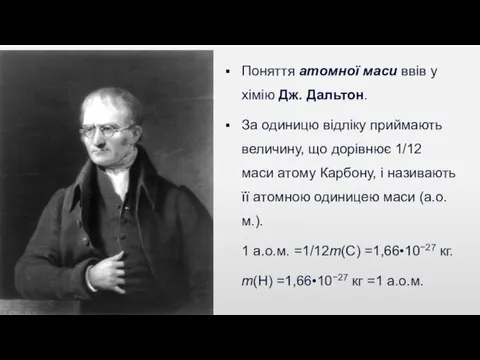 Поняття атомної маси ввів у хімію Дж. Дальтон. За одиницю