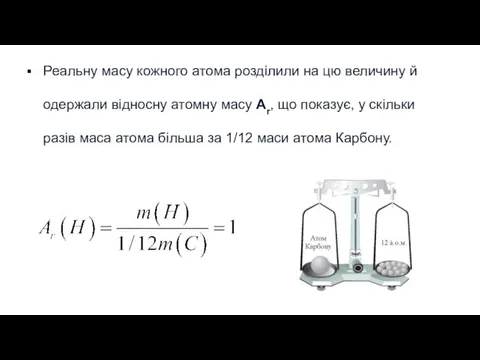 Реальну масу кожного атома розділили на цю величину й одержали