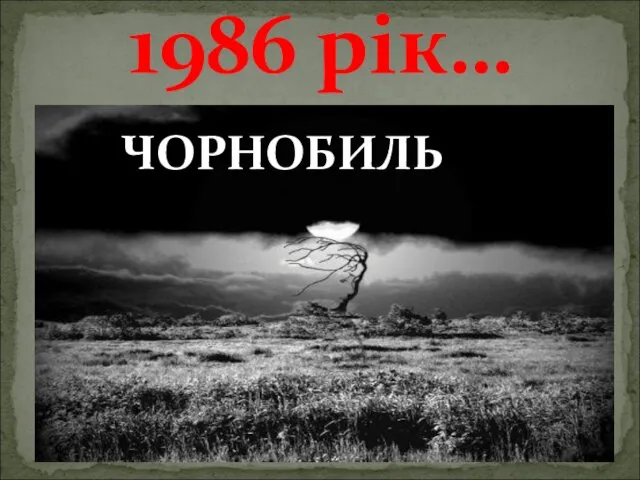 1986 рік… ЧОРНОБИЛЬ