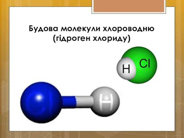 Будова молекули хлороводню (гідроген хлориду)