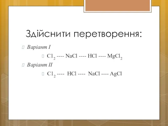 Здійснити перетворення: Варіант І С12 ---- NaCl ---- HCl ---- MgCl2 Варіант II