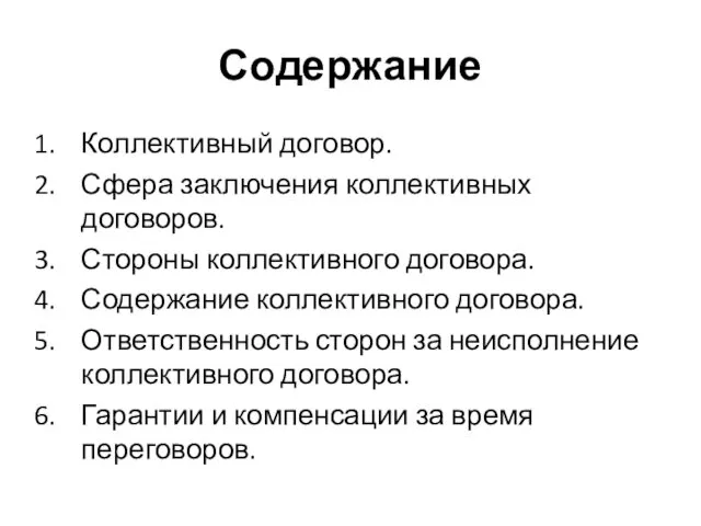 Содержание Коллективный договор. Сфера заключения коллективных договоров. Стороны коллективного договора.