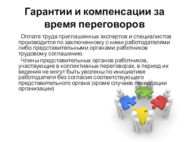 Гарантии и компенсации за время переговоров Оплата труда приглашенных экспертов и специалистов производится