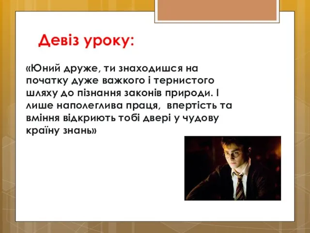 Девіз уроку: «Юний друже, ти знаходишся на початку дуже важкого