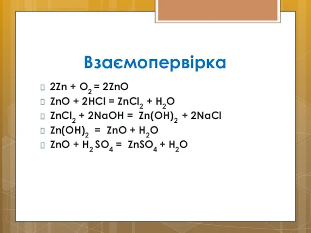 Взаємопервірка 2Zn + О2 = 2ZnO ZnO + 2HCl =