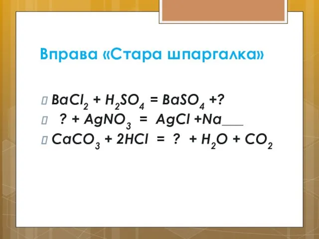 Вправа «Стара шпаргалка» BaCl2 + H2SO4 = BaSO4 +? ?