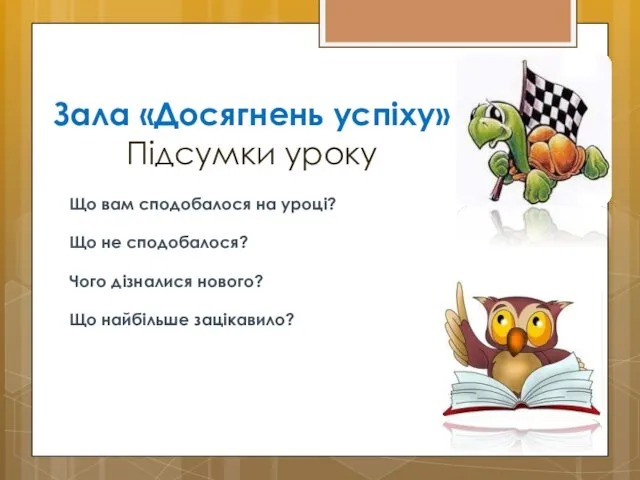 Зала «Досягнень успіху» Підсумки уроку Що вам сподобалося на уроці?