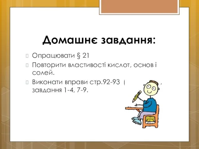 Домашнє завдання: Опрацювати § 21 Повторити властивості кислот, основ і