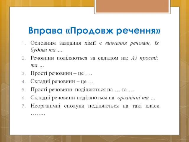 Вправа «Продовж речення» Основним завдання хімії є вивчення речовин, їх