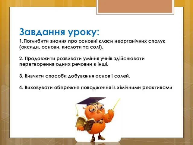 Завдання уроку: 1.Поглибити знання про основні класи неорганічних сполук (оксиди,