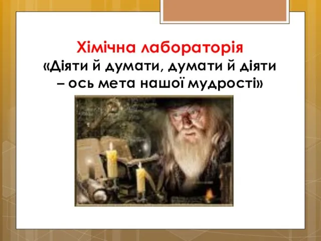 Хімічна лабораторія «Діяти й думати, думати й діяти – ось мета нашої мудрості»