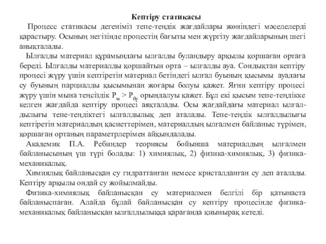 Кептіру статикасы Процесс статикасы дегеніміз тепе-теңдік жағдайлары жөніндегі мәселелерді қарастыру.