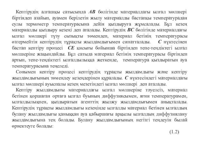 Кептірудің алғашқы сатысында АВ бөлігінде материалдағы ылғал мөлшері біртіндеп азайып,