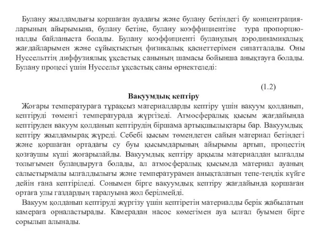 Булану жылдамдығы қоршаған ауадағы және булану бетіндегі бу концентрация-ларының айырымына,