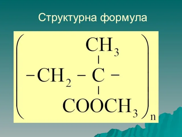 Структурна формула