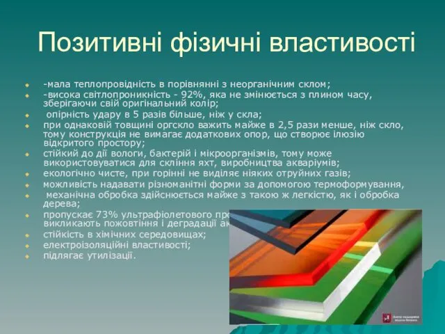 Позитивні фізичні властивості -мала теплопровідність в порівнянні з неорганічним склом;